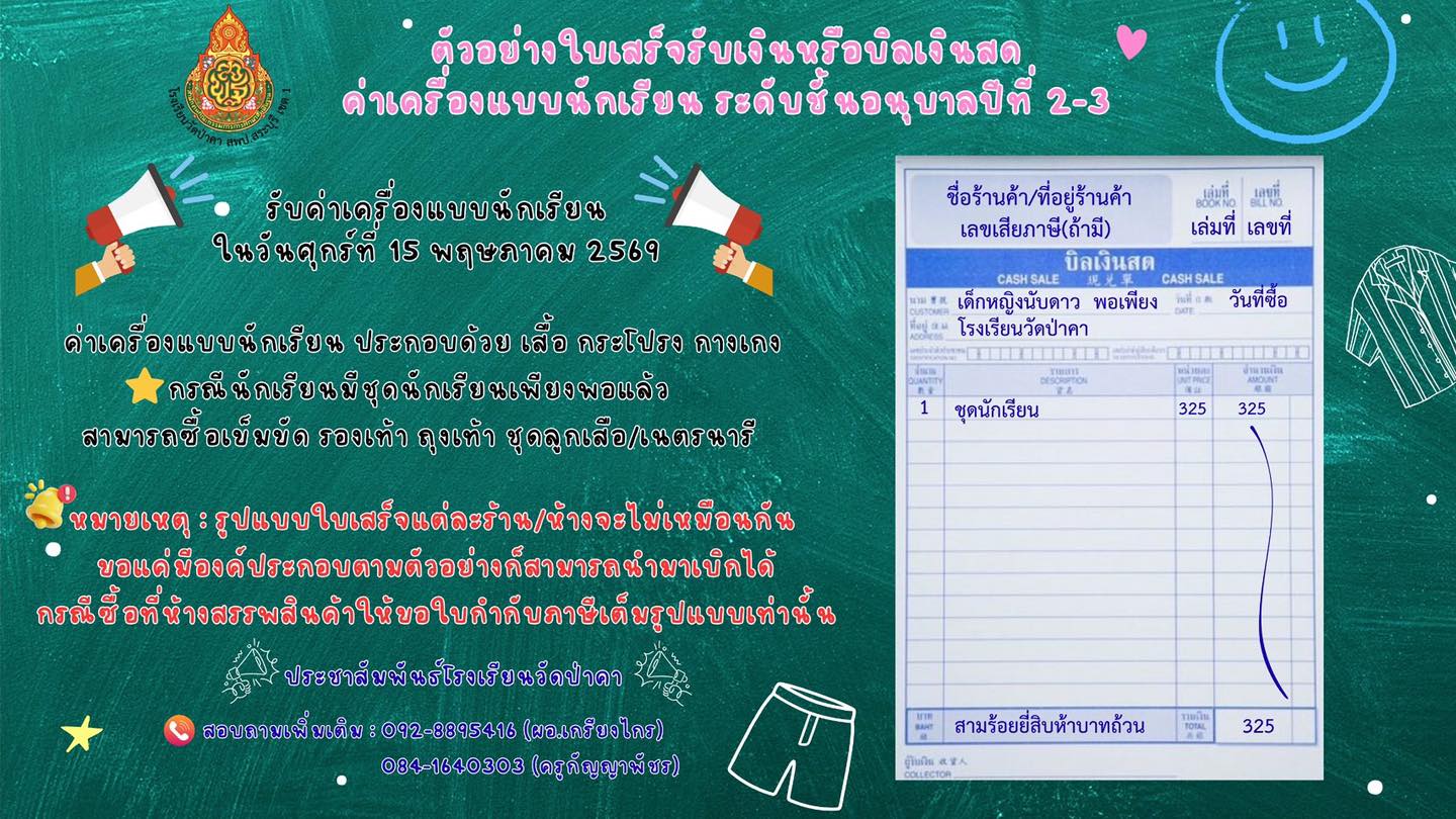 แจ้งเรื่องค่าเครื่องแบบนักเรียน