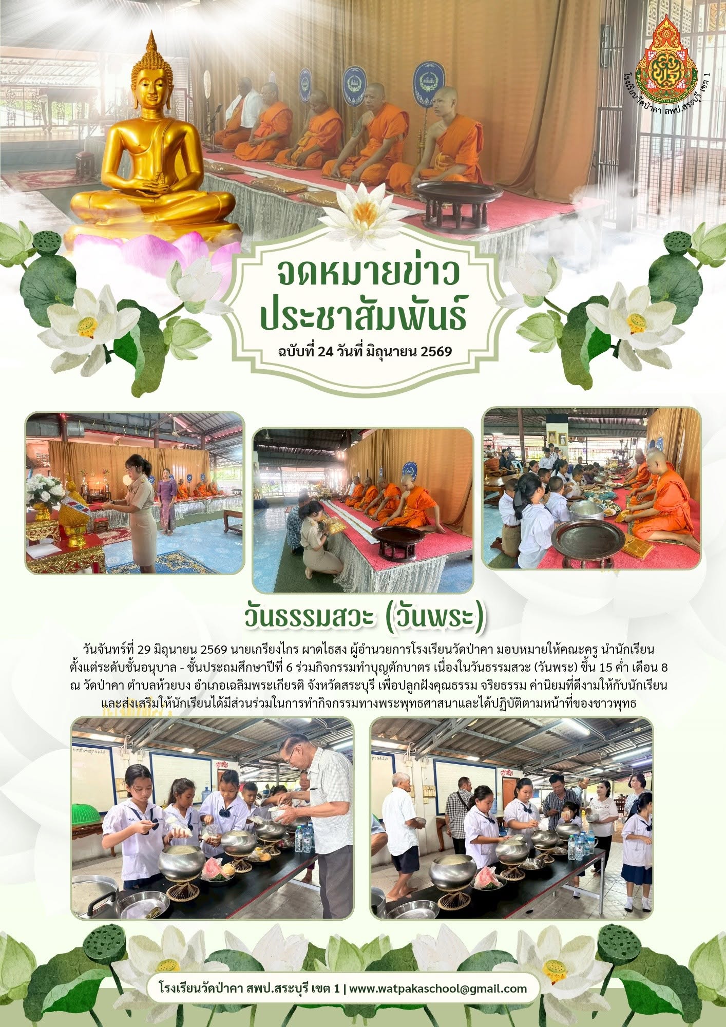 กิจกรรมทำบุญตักบาตรวันธรรมสวะ (วันพระ)  วันจันทร์ที่ 29 มิถุนายน 2569