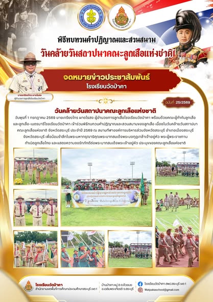 ⚜️ พิธีทบทวนคำปฏิญาณและสวนสนามของลูกเสือ เนื่องในวันคล้ายวันสถาปนาคณะลูกเสือแห่งชาติ จังหวัดสระบุรี ประจำปี 2569 ⚜️