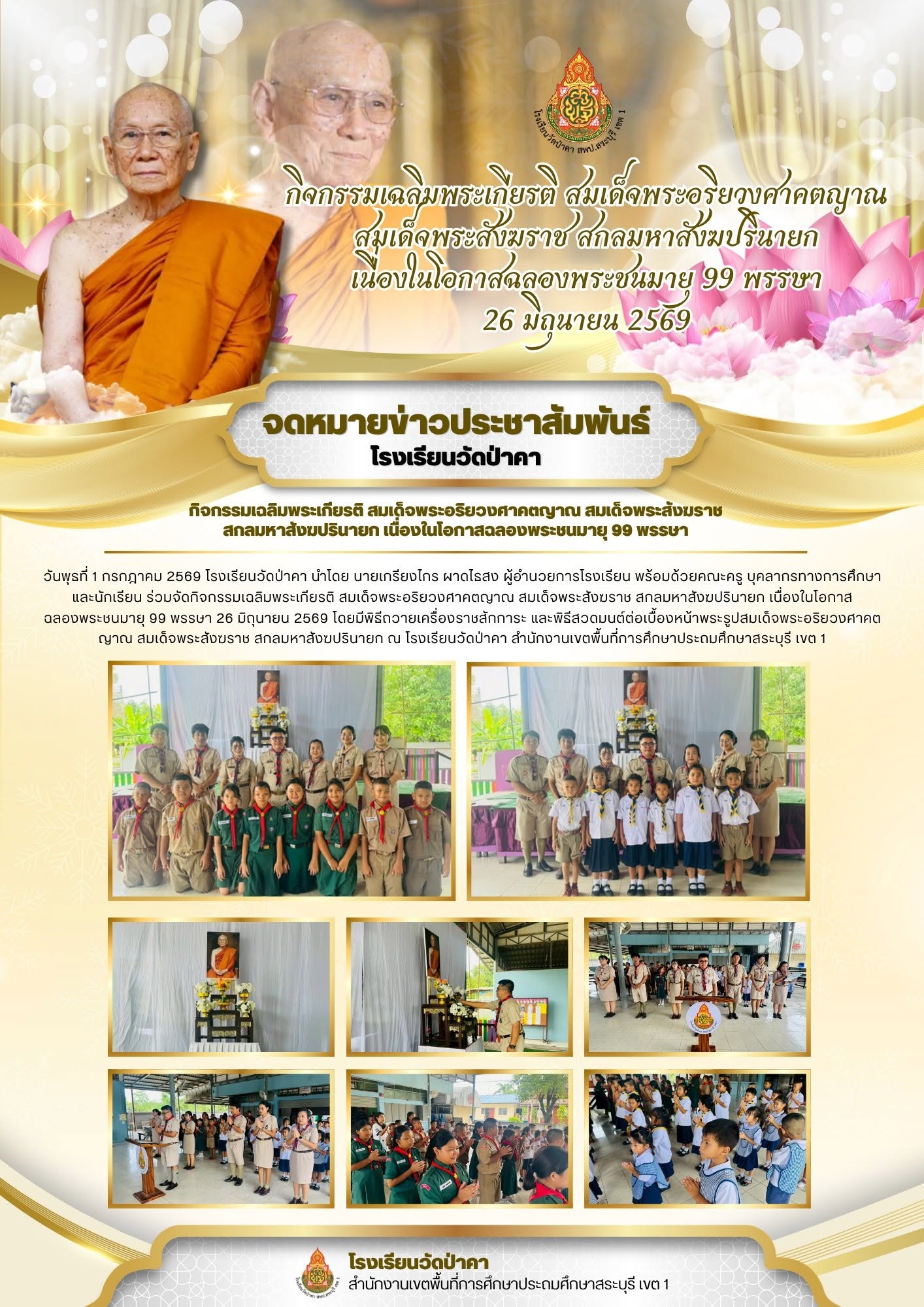 🤍 กิจกรรมเฉลิมพระเกียรติ สมเด็จพระอริยวงศาคตญาณ สมเด็จพระสังฆราช สกลมหาสังฆปรินายก เนื่องในโอกาสการจัดงานฉลองพระชนมายุ 99 พรรษา 🤍