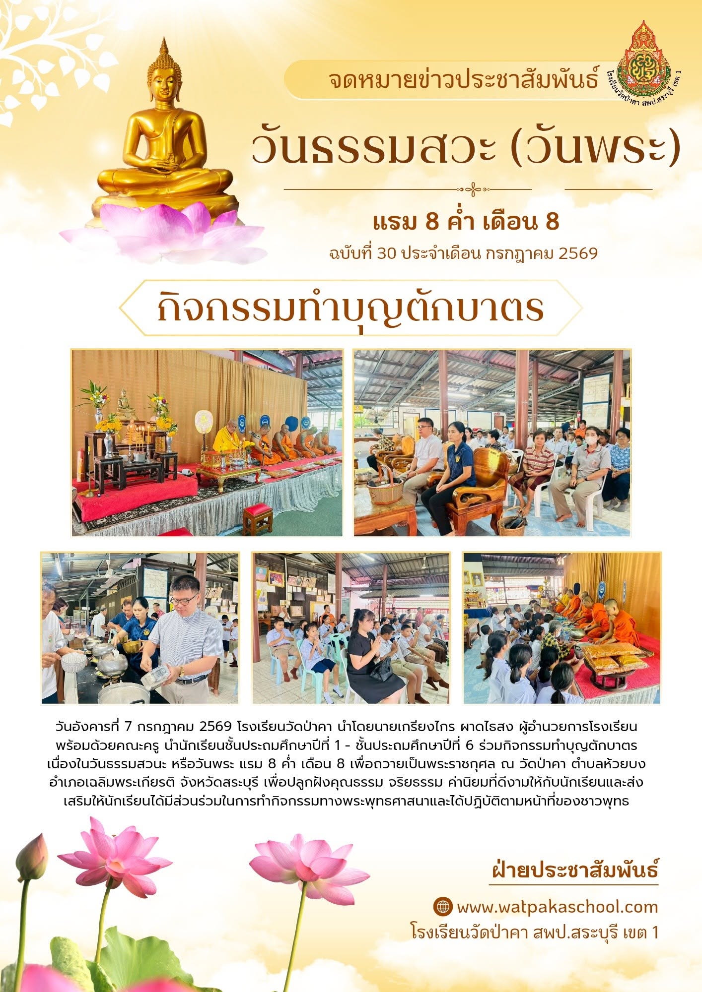 🪷 กิจกรรมทำบุญตักบาตร เนื่องในวันธรรมสวนะหรือวันพระ เพื่อถวายเป็นพระราชกุศล 🪷วันอังคารที่ 7 กรกฎาคม 2569
