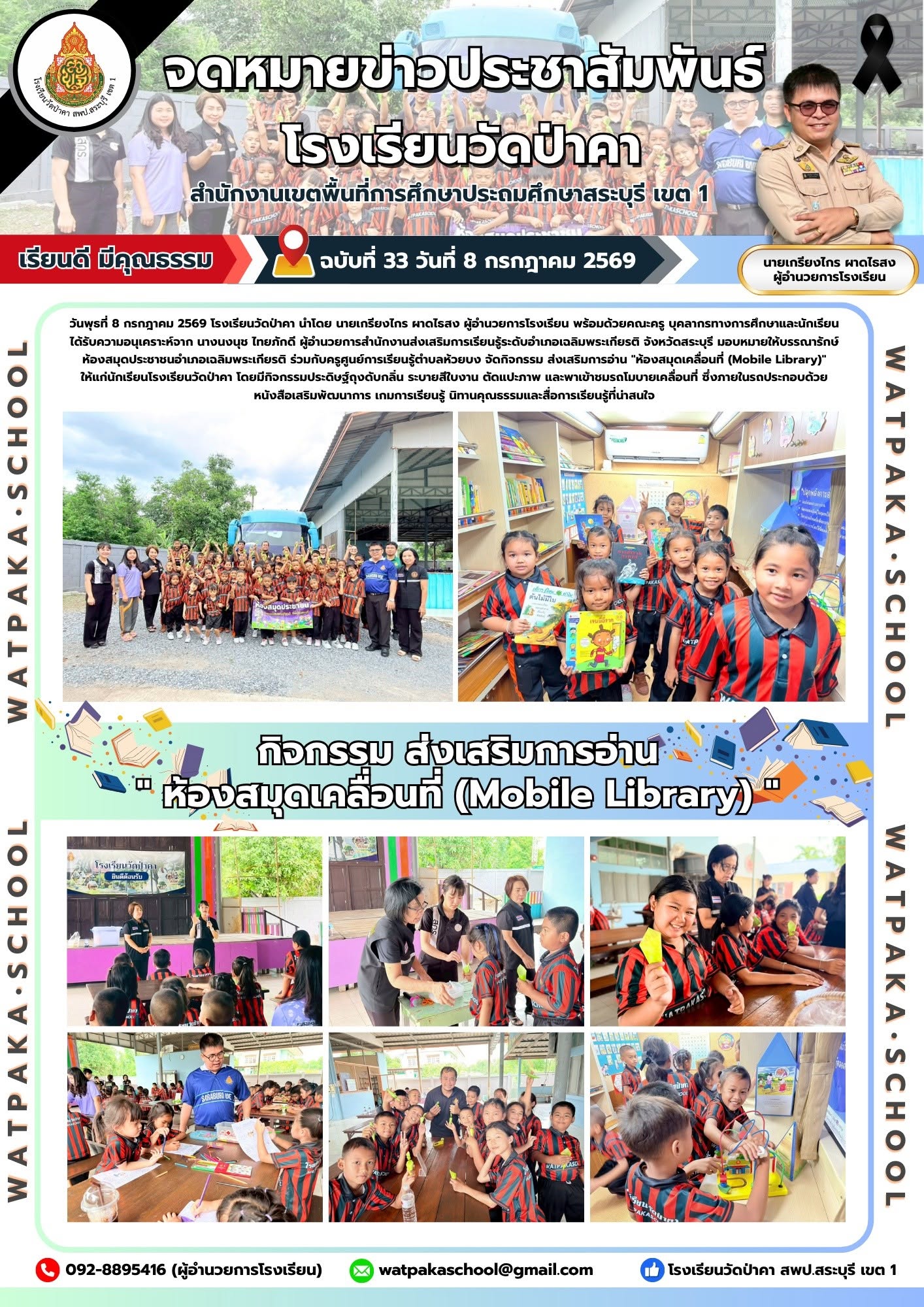 📚 โรงเรียนวัดป่าคา จัดกิจกรรมส่งเสริมการอ่าน “ห้องสมุดเคลื่อนที่ (Mobile Library)” สร้างแรงบันดาลใจในการเรียนรู้ผ่านกิจกรรมสร้างสรรค์